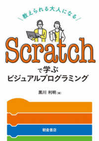 Ｓｃｒａｔｃｈで学ぶビジュアルプログラミング―教えられる大人になる