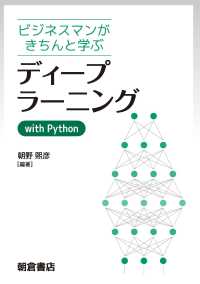 ディープラーニングｗｉｔｈ　Ｐｙｔｈｏｎ―ビジネスマンがきちんと学ぶ