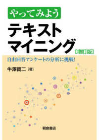 やってみようテキストマイニング - 自由回答アンケートの分析に挑戦！ （増訂版）