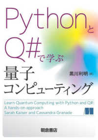 ＰｙｔｈｏｎとＱ＃で学ぶ量子コンピューティング