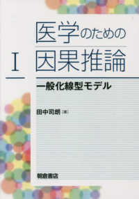 医学のための因果推論 〈１〉 一般化線型モデル