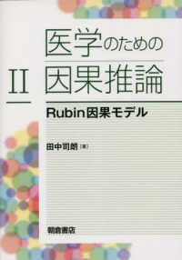 医学のための因果推論〈２〉Ｒｕｂｉｎ因果モデル