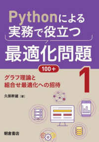 Ｐｙｔｈｏｎによる実務で役立つ最適化問題１００＋ 〈１〉 グラフ理論と組合せ最適化への招待