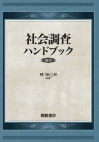 社会調査ハンドブック - 復刊