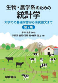 生物・農学系のための統計学 - 大学での基礎学修から研究論文まで （第２版）