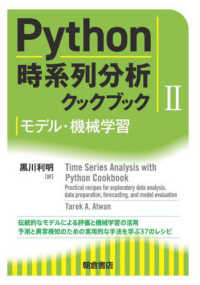 Ｐｙｔｈｏｎ時系列分析クックブック 〈２〉 モデル・機械学習