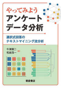 やってみようアンケートデータ分析―選択式回答のテキストマイニング流分析