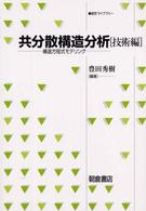 統計ライブラリー<br> 共分散構造分析　技術編―構造方程式モデリング