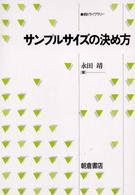 統計ライブラリー<br> サンプルサイズの決め方