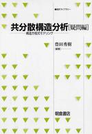 共分散構造分析 〈疑問編〉 - 構造方程式モデリング 統計ライブラリー