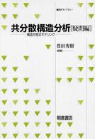 共分散構造分析 〈疑問編〉 - 構造方程式モデリング 統計ライブラリー