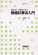 統計ライブラリー<br> 統計的データ解析のための数値計算法入門