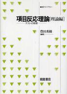 統計ライブラリー<br> 項目反応理論・理論編―テストの数理