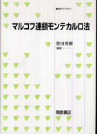 統計ライブラリー<br> マルコフ連鎖モンテカルロ法