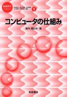 コンピュータの仕組み 情報科学こんせぷつ