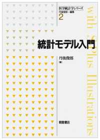 医学統計学シリーズ<br> 統計モデル入門