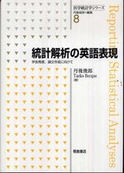 統計解析の英語表現―学会発表、論文作成に向けて