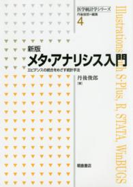 医学統計学シリーズ<br> メタ・アナリシス入門―エビデンスの統合をめざす統計手法 （新版）