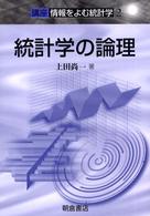 統計学の論理 講座〈情報をよむ統計学〉