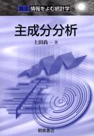 主成分分析 講座〈情報をよむ統計学〉