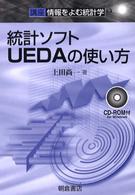 統計ソフトＵＥＤＡの使い方 講座〈情報をよむ統計学〉