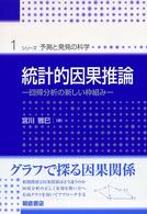 シリーズ〈予測と発見の科学〉<br> 統計的因果推論―回帰分析の新しい枠組み