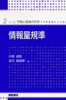 情報量規準 シリーズ〈予測と発見の科学〉