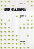 概説標本調査法 統計ライブラリー