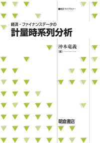 統計ライブラリー<br> 経済・ファイナンスデータの計量時系列分析