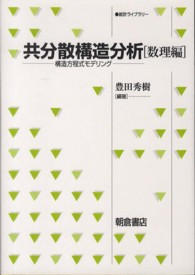 統計ライブラリー<br> 共分散構造分析　数理編―構造方程式モデリング