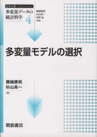 シリーズ〈多変量データの統計科学〉<br> 多変量モデルの選択