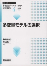 多変量モデルの選択 シリーズ〈多変量データの統計科学〉