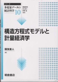 構造方程式モデルと計量経済学 シリーズ〈多変量データの統計科学〉