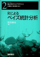 Ｒによるベイズ統計分析 シリーズ〈統計科学のプラクティス〉