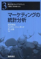 シリーズ〈統計科学のプラクティス〉<br> マーケティングの統計分析