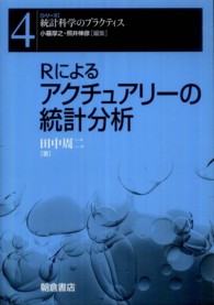 シリーズ〈統計科学のプラクティス〉<br> Ｒによるアクチュアリーの統計分析