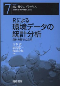 シリーズ〈統計科学のプラクティス〉<br> Ｒによる環境データの統計分析―森林分野での応用