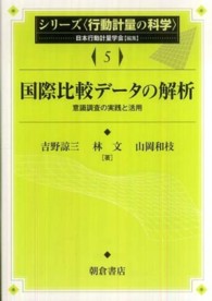 国際比較データの解析 - 意識調査の実践と活用 シリーズ〈行動計量の科学〉