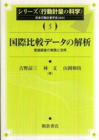 国際比較データの解析 - 意識調査の実践と活用 シリーズ〈行動計量の科学〉