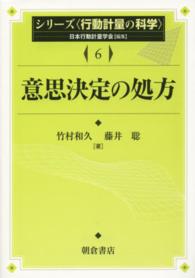 シリーズ〈行動計量の科学〉<br> 意思決定の処方