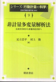 シリーズ〈行動計量の科学〉<br> 非計量多変量解析法―主成分分析から多重対応分析へ