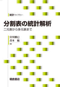 分割表の統計解析 - 二元表から多元表まで 統計ライブラリー