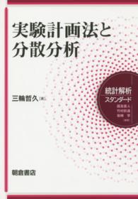 実験計画法と分散分析 統計解析スタンダード