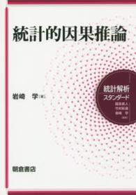 統計的因果推論 統計解析スタンダード