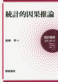 統計解析スタンダード<br> 統計的因果推論