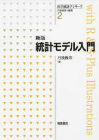 統計モデル入門 医学統計学シリーズ （新版）