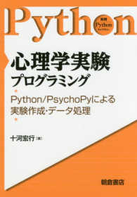 心理学実験プログラミング - Ｐｙｔｈｏｎ／ＰｓｙｃｈｏＰｙによる実験作成・デー 実践Ｐｙｔｈｏｎライブラリー