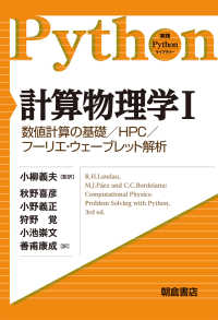 計算物理学 〈１〉 数値計算の基礎／ＨＰＣ／フーリエ・ウェーブレット解析 実践Ｐｙｔｈｏｎライブラリー