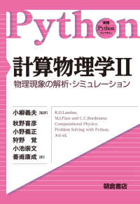 実践Ｐｙｔｈｏｎライブラリー<br> 計算物理学〈２〉物理現象の解析・シミュレーション