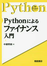 Ｐｙｔｈｏｎによるファイナンス入門 実践Ｐｙｔｈｏｎライブラリー